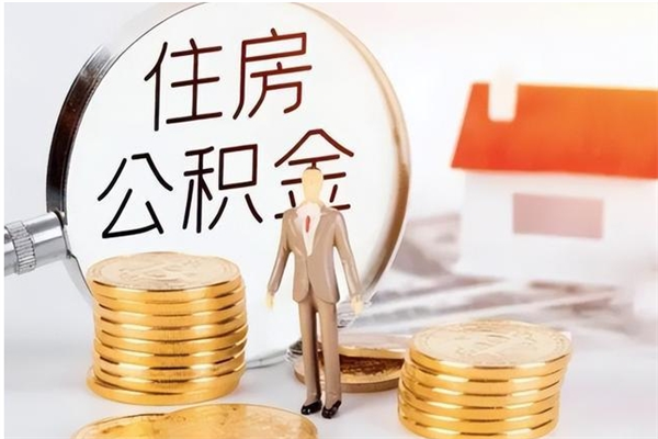 德清辞职如何支取住房公积金（离职德清住房公积金个人怎么提取）